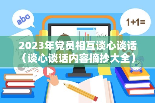 2023年党员相互谈心谈话（谈心谈话内容摘抄大全） 