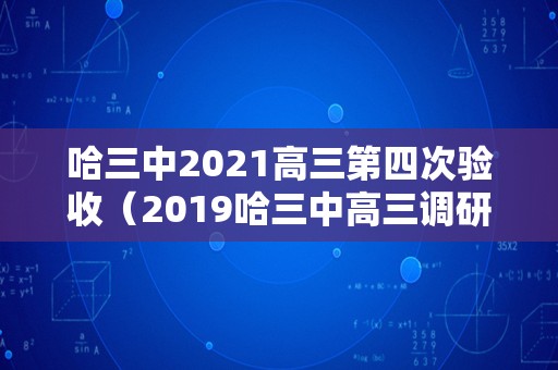 哈三中2021高三第四次验收（2019哈三中高三调研） 