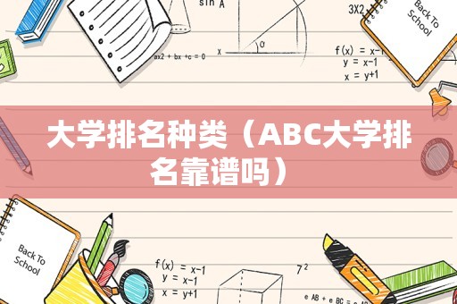 大学排名种类（ABC大学排名靠谱吗） 