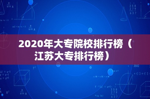 2023年大专院校排行榜（江苏大专排行榜） 