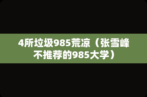 4所垃圾985荒凉（张雪峰不推荐的985大学）