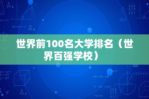 世界前100名大学排名（世界百强学校） 