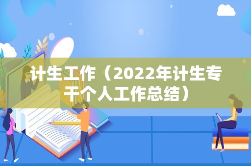 计生工作（2022年计生专干个人工作总结）