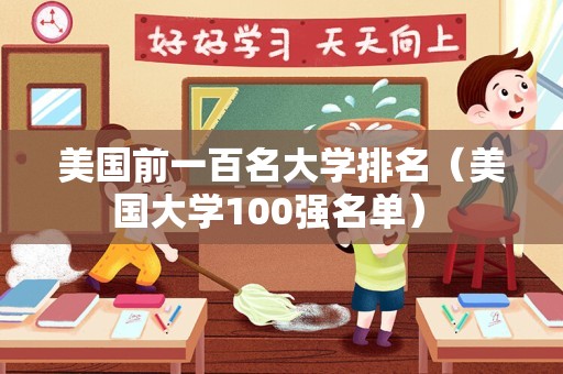 美国前一百名大学排名（美国大学100强名单） 