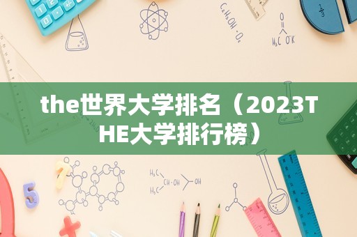 the世界大学排名（2023THE大学排行榜）