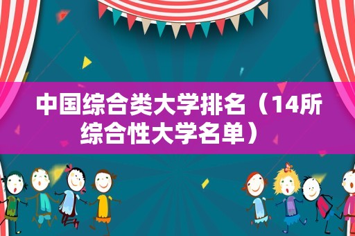 中国综合类大学排名（14所综合性大学名单） 