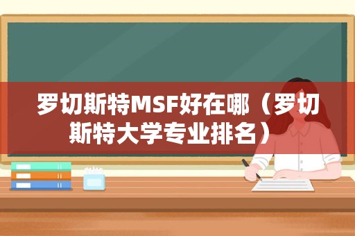 罗切斯特MSF好在哪（罗切斯特大学专业排名） 