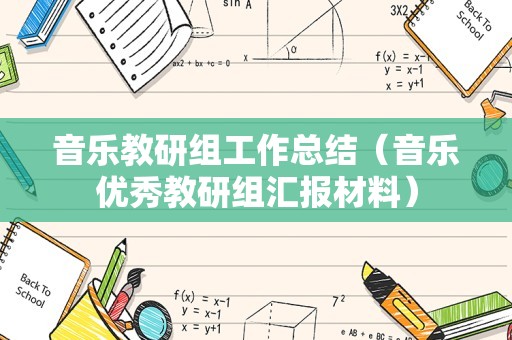 音乐教研组工作总结（音乐优秀教研组汇报材料）