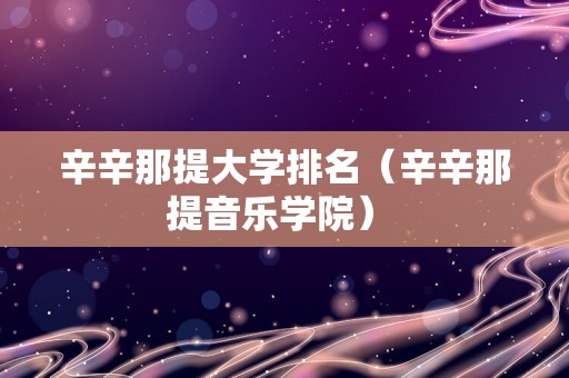 辛辛那提大学排名（辛辛那提音乐学院） 