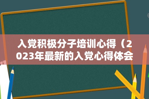 入党积极分子培训心得（2023年最新的入党心得体会）