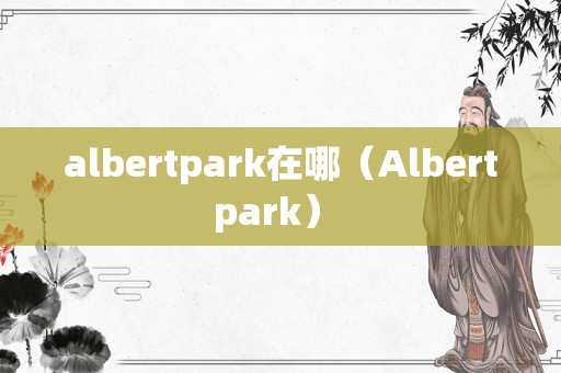 albertpark在哪（Albertpark） 