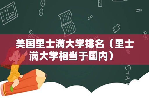 美国里士满大学排名（里士满大学相当于国内） 