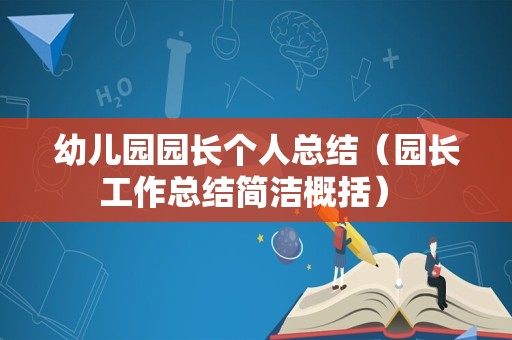 幼儿园园长个人总结（园长工作总结简洁概括） 