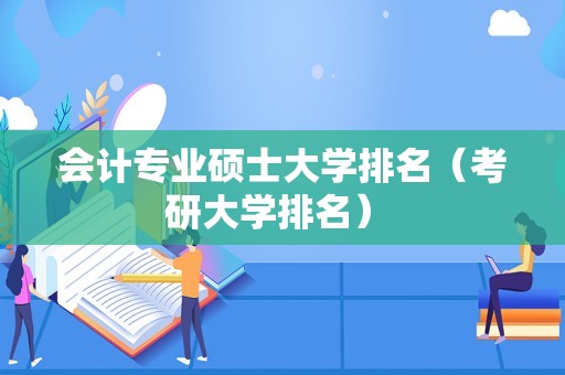 会计专业硕士大学排名（考研大学排名） 