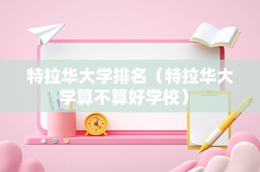 特拉华大学排名（特拉华大学算不算好学校） 