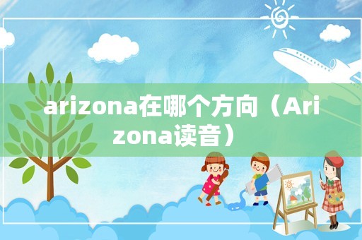 arizona在哪个方向（Arizona读音） 