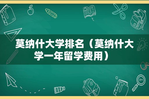 莫纳什大学排名（莫纳什大学一年留学费用） 