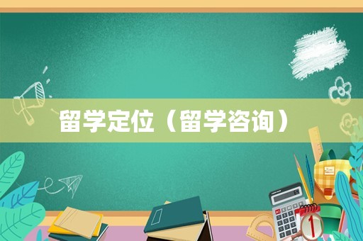 留学定位（留学咨询） 