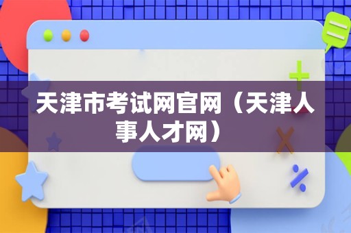 天津市考试网官网（天津人事人才网） 