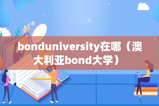 bonduniversity在哪（澳大利亚bond大学） 