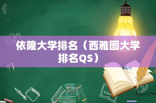 依隆大学排名（西雅图大学排名QS）