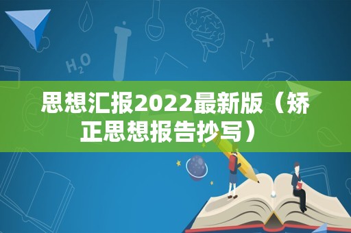 思想汇报2022最新版（矫正思想报告抄写） 