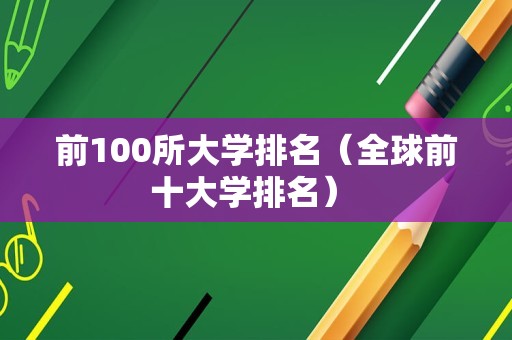 前100所大学排名（全球前十大学排名） 