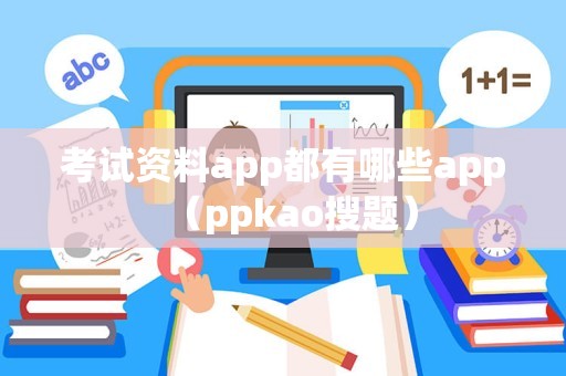 考试资料app都有哪些app（ppkao搜题）