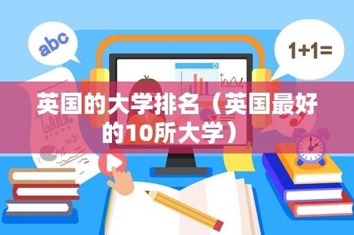 英国的大学排名（英国最好的10所大学） 