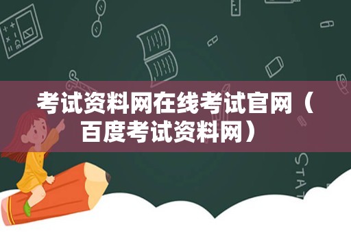 考试资料网在线考试官网（百度考试资料网） 