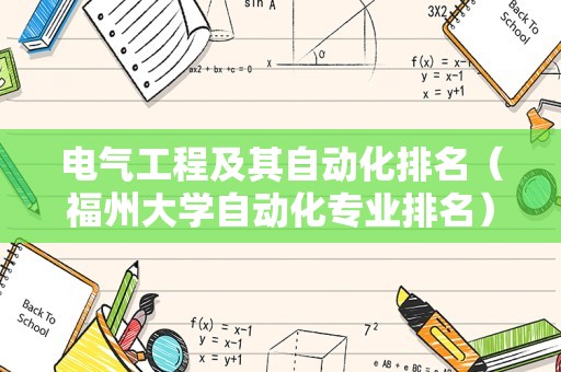 电气工程及其自动化排名（福州大学自动化专业排名） 