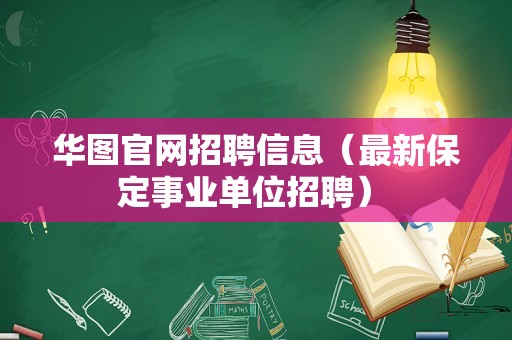 华图官网招聘信息（最新保定事业单位招聘） 