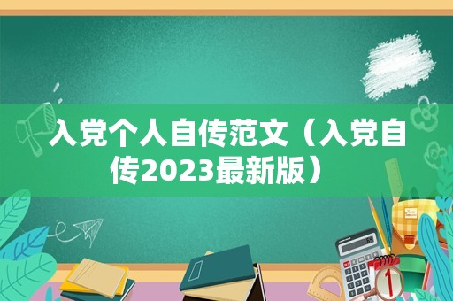 入党个人自传范文（入党自传2023最新版） 