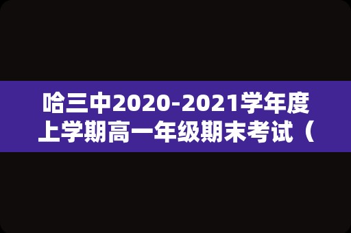 哈三中2020-2021学年度上学期高一年级期末考试（哈三中期末考试排名）