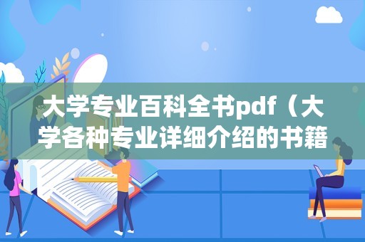 大学专业百科全书pdf（大学各种专业详细介绍的书籍） 