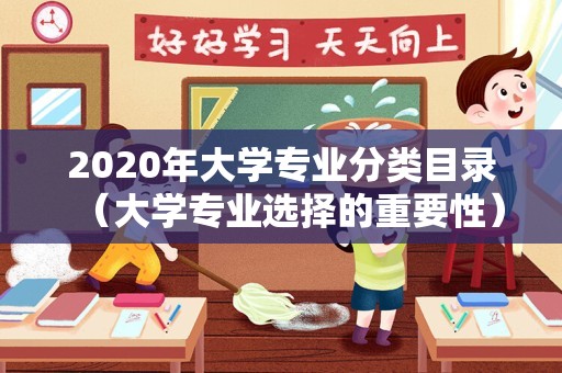 2020年大学专业分类目录（大学专业选择的重要性）