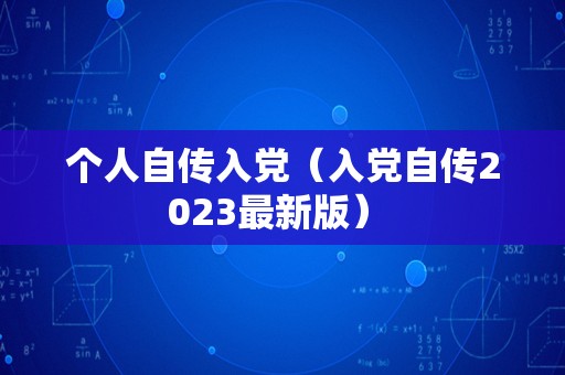 个人自传入党（入党自传2023最新版） 