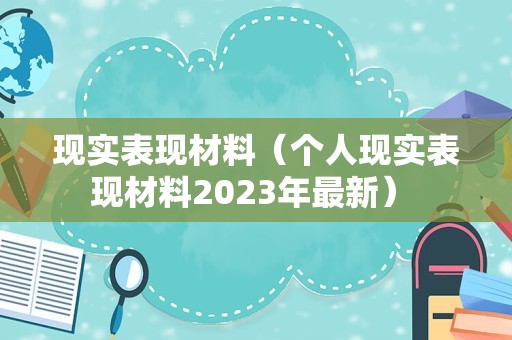 现实表现材料（个人现实表现材料2023年最新） 