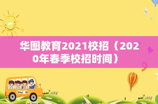 华图教育2021校招（2020年春季校招时间） 