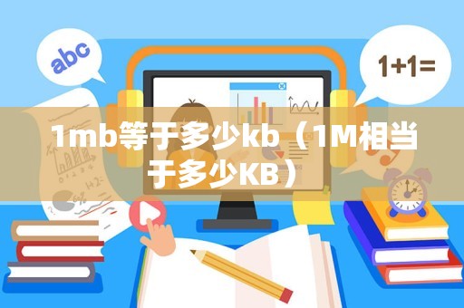 1mb等于多少kb（1M相当于多少KB） 