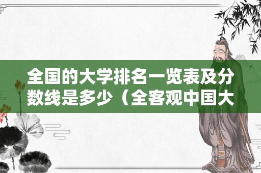 全国的大学排名一览表及分数线是多少（全客观中国大学排名榜发布）