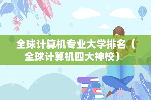 全球计算机专业大学排名（全球计算机四大神校） 