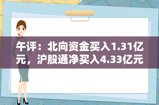 午评：北向资金买入1.31亿元，沪股通净买入4.33亿元