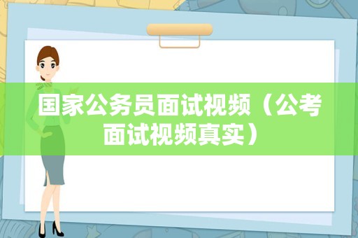 国家公务员面试视频（公考面试视频真实）