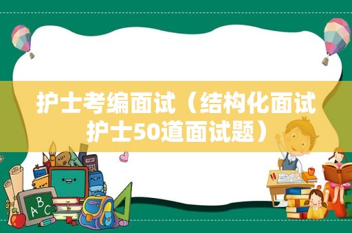 护士考编面试（结构化面试护士50道面试题）