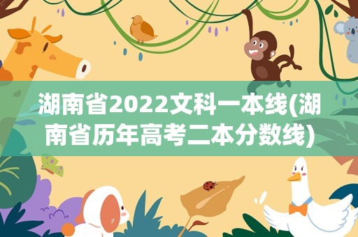 湖南省2022文科一本线(湖南省历年高考二本分数线)