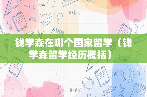 钱学森在哪个国家留学（钱学森留学经历概括） 