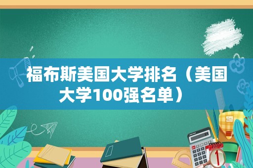 福布斯美国大学排名（美国大学100强名单） 