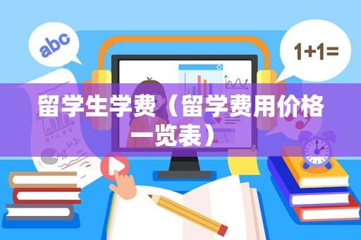 留学生学费（留学费用价格一览表） 