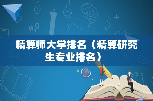 精算师大学排名（精算研究生专业排名） 